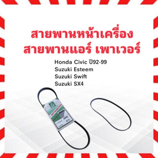 สายพานหน้าเครื่อง แอร์ A/C ,เพาเวอร์ P/S 4PK815 Suzuki Esteem,SX4,Swift ,Honda Civic ปี92-98 Mitsuboshi สายพาน 4PK