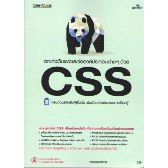 c111-9786162627743ตกแต่งเว็บเพจและจัดองค์ประกอบต่าง-ๆ-ด้วย-css