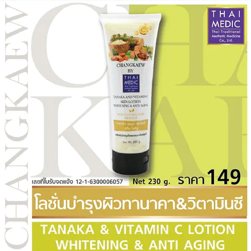 ทานาคา-แอนด์-วิตามินซี-สกิน-โลชั่น-tanaka-and-vitamin-c-skin-lotion-changkaew-by-thaimedic