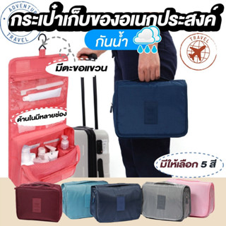 กระเป๋าจัดระเบียบเดินทาง เครื่องสำอางค์ อเนกประสงค์ travel bag