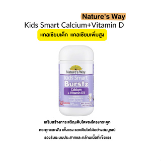 แคลเซียมเด็ก Natures Way  Kids Smart Calcium + Vitamin D 50 Chewable Capsules