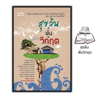 หนังสือ สุขล้น พ้นวิกฤต : ธรรมะกับชีวิตประจำวัน ธรรมะกับการดำเนินชีวิต ธรรมะ