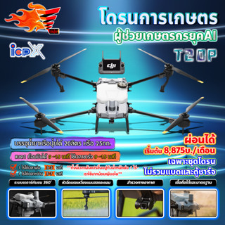 DJI โดรนเกษตร รุ่น T20P โดรน โดรนพ่นยา โดรนบังคับ สมาร์ทฟาร์มเมอร์ **ติดต่อสอบถามก่อนสั่งซื้อ** 🛒มีหลายตัวเลือก🛒 ‌