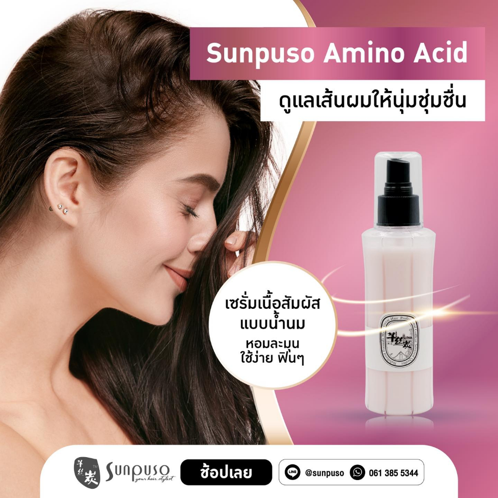 sunpuso-ซันปุโซะ-เซรั่มอาหารผม-amino-acid-สเปรย์บำรุงเส้นผม-ปกป้องสีผม-กันผมช็อต-ให้ผมเรียบ-ไม่ชี้ฟู-ลดแตกปลาย-160ml