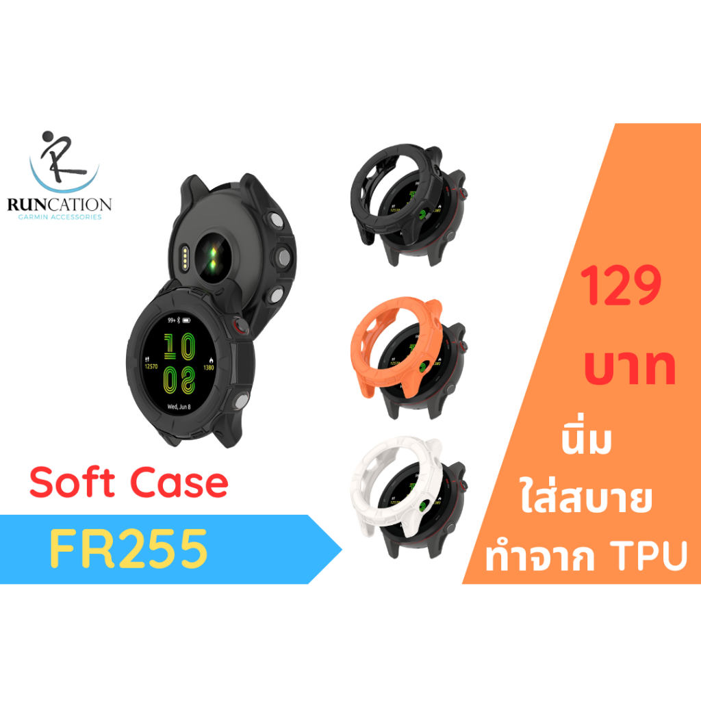 เราช่วยกันรอยนาฬิกาคุณได้-กับ-soft-case-สำหรับรุ่น-fr255