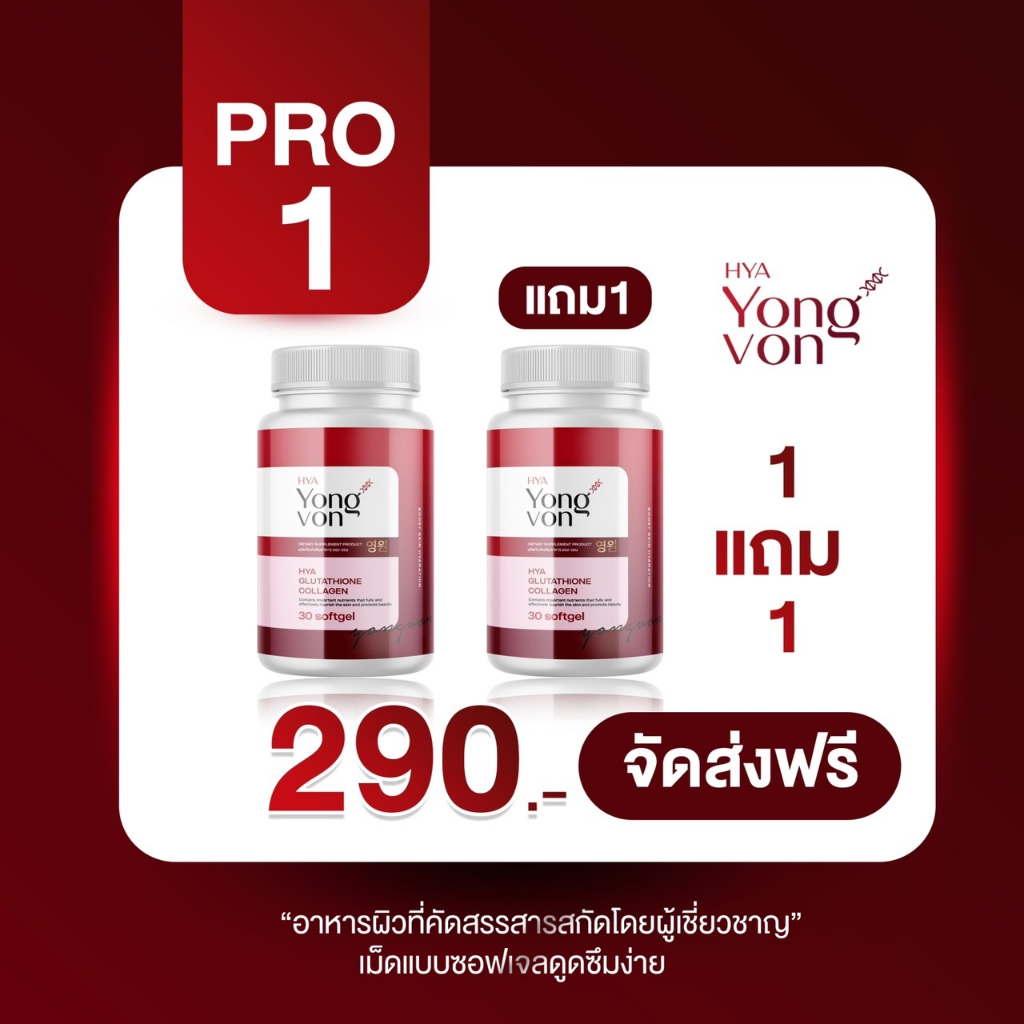 ส่งฟรี-ซื้อ-1-แถม-1-กลูต้ายองวอน-yong-von-เร่งผิวขาว-วิตามินซอฟเจล-สูตรเข้มข้น-คูณ2-อาหารเสริม-ผิวขาว-กลูต้า