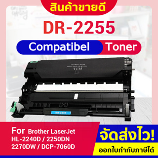 CFSHOP ตลับดรัม DRUM  2255/DR-2255/DR2255/D225 For Brother HL-2130/2132/2135w/2240D/2250DN/2270DW/DCP7055