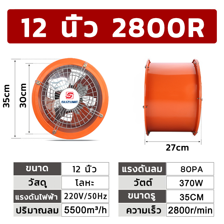 suzume-10นิ้ว-12นิ้ว-2800r-พัดลมดูดอากาศในครัว-พัดลมอุตสาหกรรม-โลหะ-พัดลมดูดอากาศ-สแตนเลส-พัดลมดูดอากาศอุตสาหกรรม-ลูกปืน