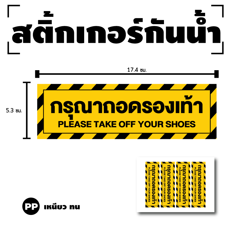 สติ๊กเกอร์กันน้ำ-สติกเกอร์-ป้ายกรุณาถอดรองเท้า-กรุณาถอดรองเท้า-1-แผ่น-ได้รับ-4-ดวง-รหัส-g-081