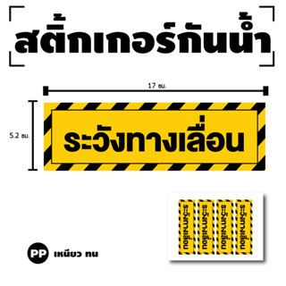 สติกเกอร สติ๊กเกอร์กันน้้ำ สติ๊กเกอร์ระวังทางเลือน ป้ายระวังทางเลื่อน (ระวังทางเลื่อน) 1 แผ่น ได้รับ 4 ดวง [รหัส G-083]