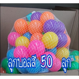 ลูกบอลพลาสติก คละ สี  50 ลูก