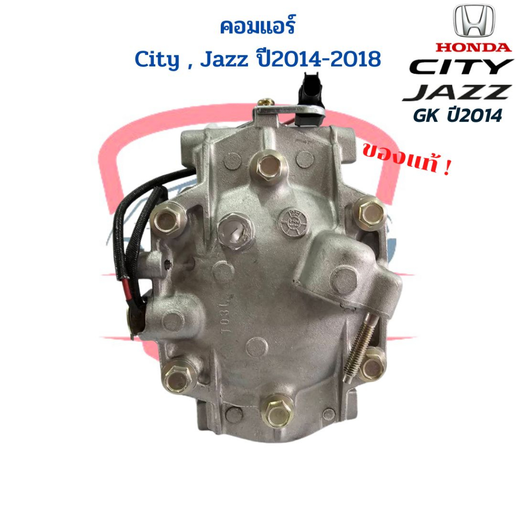 คอมแอร์-honda-city-jazz-gk-ปี2014-2018-แท้-คอมแอร์-city-2014-jazz-2014-คอมแอร์-ซิตี้-แจ๊ส-ปี2014-คอม-city-jazz-2014