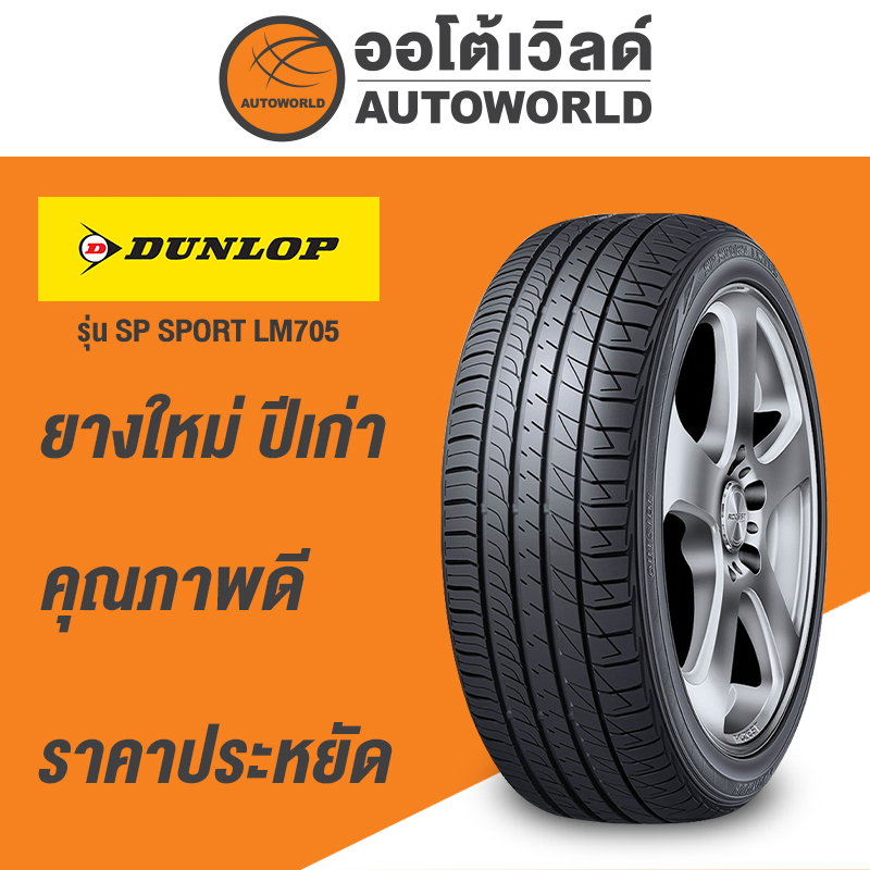 215-60r16-dunlop-le-mans-705-ยางใหม่ปี-2020