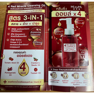 ขนาดทดลอง 🌟 MizuMi 4 Red Miracle Cleansing Oil  5ml คลีนซิ่ง ออยล์ ล้างเครื่องสำอางกันน้ำ อ่อนโยน