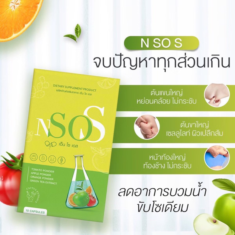 พร้อมส่ง-ของแท้100-1-แถม-1-เอ็นโซเอส-nsos-อาหารเสริมควบคุมน้ำหนัก-ลดน้ำหนัก-ผอม-ลดบวม-หุ่นสวย-ปลอดภัย