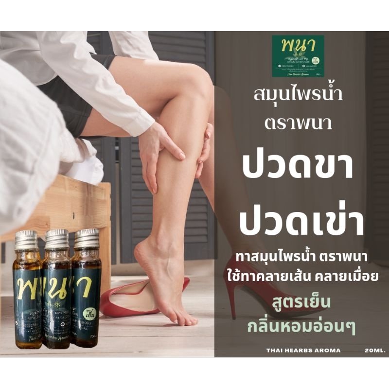 สมุนไพรน้ำตราพนา20ml