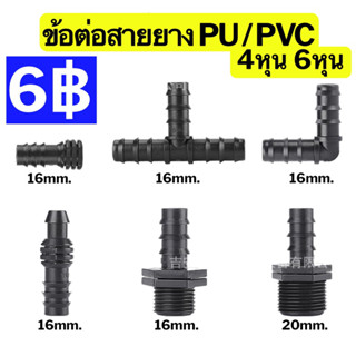 ข้อต่อเกลียว ข้อต่อสายยาง PVC  เกลียวนอก 4-6หุน สำหรับลดขนาดสายยาง หัวพ่นหมอก