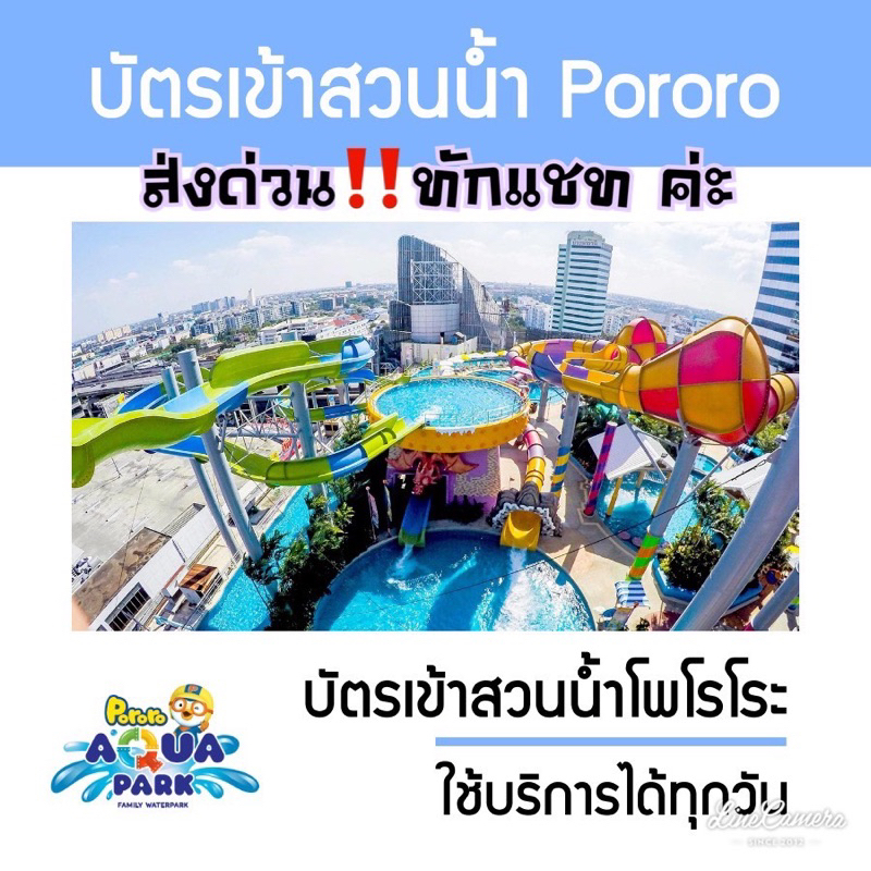ใช้ด่วน-ทักแชท-บัตรสวนน้ำโพโรโระ-อควา-พาร์ค-กรุงเทพฯ-pororo-aquapark-bangkok-เซ็นทรัลพลาซา-บางนา-ชั้น6