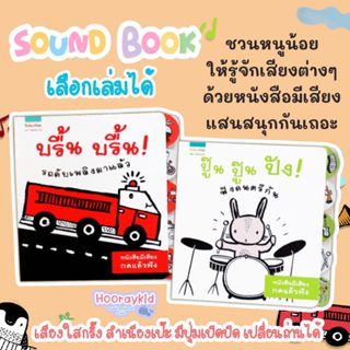 Soundbook หนังสือเสียง หนังสือเด็ก บอร์ดบุ๊ค กดมีเสียง เสียงใสกริ๊ง มีปุ่มเปิดปิด เปลี่ยนถ่านได้