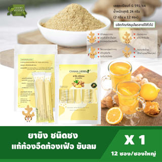 Chama Herbs ขิงผง ชนิดชง ซองละ2g. 12ซอง/กล่อง