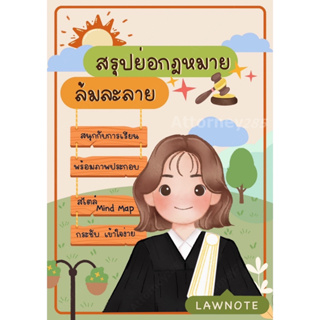 สรุปย่อกฎหมายล้มละลาย Law Note