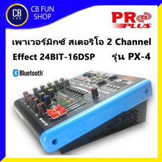 PROPLUS รุ่น PX-4 เพาเวอร์มิกซ์ สเตอริโอ 150Wx2 2 Channel 16DSP MP3 USB Equalizer สินค้าใหม่แกะกล่อง 100%