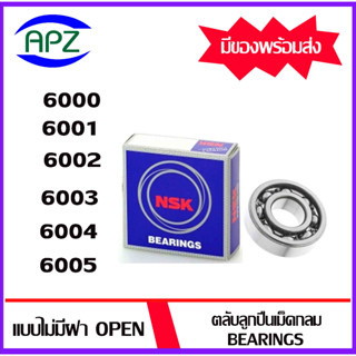 6000  6001  6002  6003  6004  6005  NSK   ตลับลูกปืนแบบไม่มีฝา OPEN  ( BALL BEARINGS NSK  )   โดย Apz