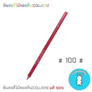 สีคอลลีนขายแยกแท่ง ดินสอสีไม้คอลลีน(COLLEEN) &gt;&gt;&gt;เฉดสีแดง-ชมพู #100