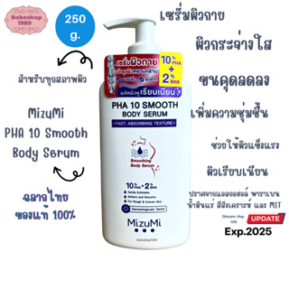 MizuMi PHA 10 Smooth Body Serum 250ml เซรั่มผิวกาย ลดผิวหยาบกร้าน จากขนคุด หนังไก่ ผลัดผิวให้เรียบเนียน ใส