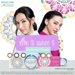 คอนแทคเลนส์สี รายเดือน Bausch+Lomb LACELLE ซื้อ2แถม1