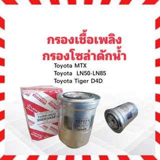 กรองโซล่าดักน้ำ Toyota MTX ,LN50-LN85 ปี90-97 23303-64010 Toyota กรองเชื้อเพลิงดักน้ำ ไส้กรองเชื้อเพลิง Toyota