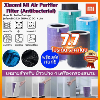 [ราคาพิเศษ 569บ.]  ไส้กรอง RFID สำหรับ Xiaomi Air Purifier Filter 4 Lite / 2S 2H 3H Pro 2C 3C