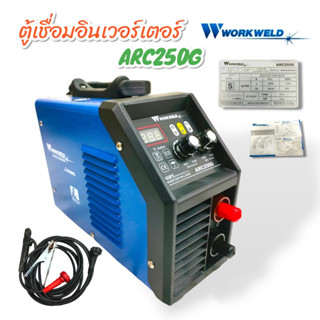 เครื่องเชื่อม WORKWELD รุ่น ARC-250G (02-0336) กำลัง 250 แอมป์ สีน้ำเงิน ตู้เชื่อม อินเวอร์เตอร์ เหล็ก สแตนเลส