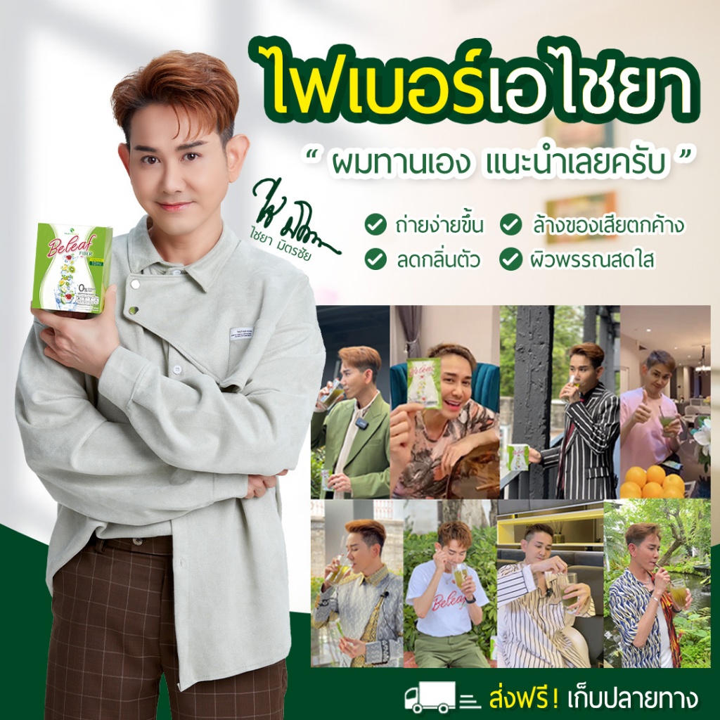 บีลีฟไฟเบอร์-สูตรพี่เอ-ไชยา-2-กล่อง-ส่งฟรี