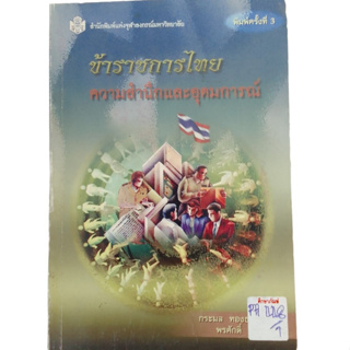 ข้าราชการไทย ความสำนึกและอุดมการณ์ By กระมล ทองธรรมชาติ