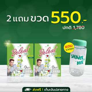 Beleaf Fiber บีลีฟ ไฟเบอร์ สูตรพี่เอ ไชยา [ 2 แถม 1 ]