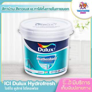 (รบกวนสั่งซื้อ1ชิ้นต่อ1ออเดอร์)สีดูลักซ์เวเธ่อร์ชิลด์อัลติม่า ICI Dulux Hydrofresh สีทาบ้าน ทาได้ทั้งภายนอกและภายใน