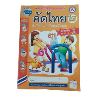 แบบฝึกหัดพัฒนาทักษะการเขียนภาษาไทย : คัดไทย เล่ม 2 ตัวอักษรแบหัวกลมตัวดลม สำหรับเด็กอายุ 3-4 ปี