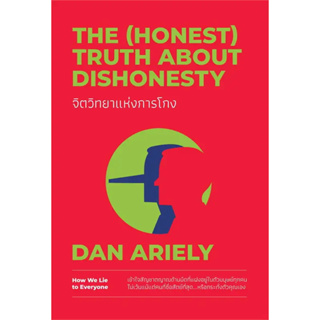หนังสือ จิตวิทยาแห่งการโกง The (Honest) Truth About Dishonesty ผู้เขียน: Dan Ariely พร้อมส่ง (Book factory)