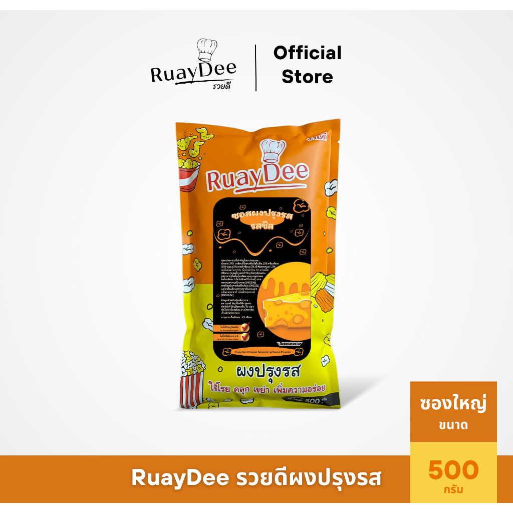 รวยดี-ผงปรุงรส-ruaydee-รสชีส-ผงโรย-ผงเขย่า-ใส่เฟรนช์ฟรายส์-หนังไก่-ป๊อปคอร์น