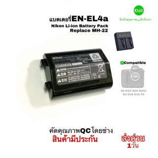 แบตเตอรี่ Nikon EN-EL4 Battery แท่นชาร์จ Charger D3  D2 F6 แท่นชาร์จ ตรงรุ่น คุณภาพดีQCโดยช่าง กระแสไฟเสถียร มือสอง Used