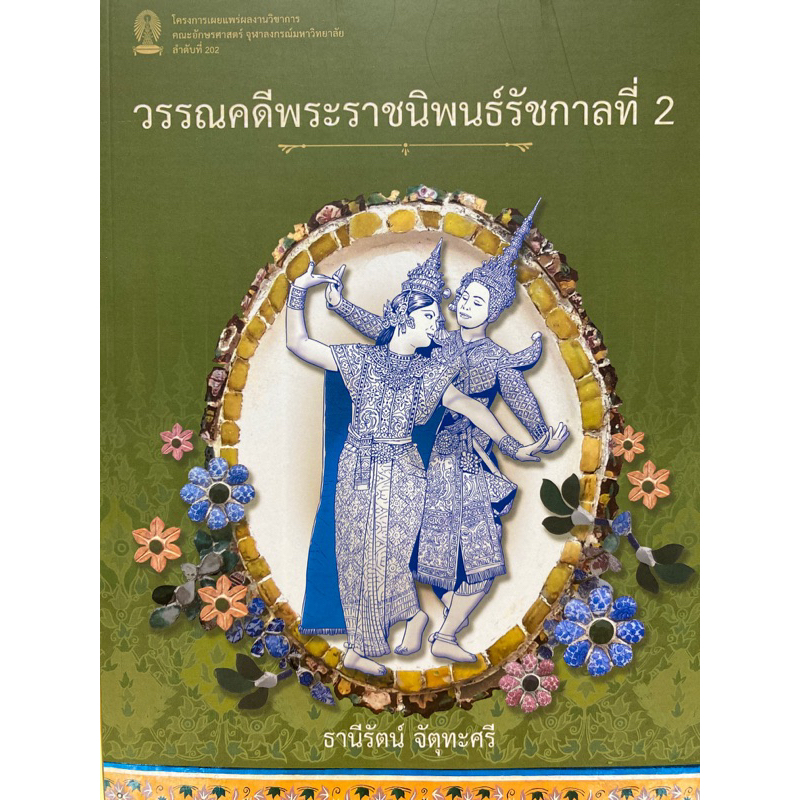 9786164078475-c112-วรรณคดีพระราชนิพนธ์รัชกาลที่-2-ธานีรัตน์-จัตุทะศรี