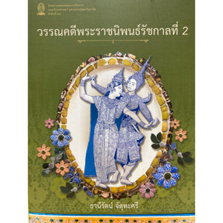 9786164078475 c112 วรรณคดีพระราชนิพนธ์รัชกาลที่ 2(ธานีรัตน์ จัตุทะศรี)