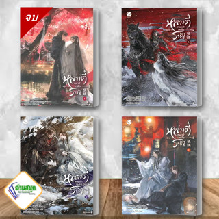 หนังสือ หลางตี๋ หมาป่าเหนือราชัน เล่ม 1-4 (4 เล่มจบ)ผู้เขียน: เหลียงฉาน  สำนักพิมพ์: เอเวอร์วาย หนังสือวาย พร้อมส่ง