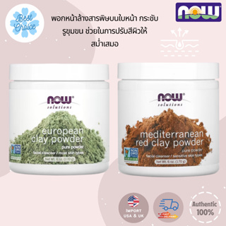 🔥 ถูกสุด พร้อมส่ง🔥มี 2สูตร🇺🇸 Now Foods , Moroccan Red Clay Powder , Solutions European Clay Powder