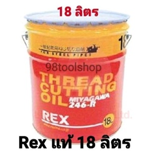 น้ำมันต็าปเกลียว REX 18ลิตร ของแท้