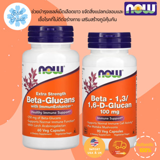 ✨พร้อมส่ง🇺🇸USA เบต้ากลูแคน Now Foods Beta-Glucans with ImmunEnhancer Extra Strength, Beta-1,3/1,6-D-Glucan