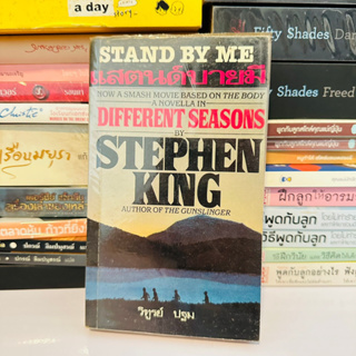Stephen King สตีเฟน คิง Stand by me แสตนด์บายมี