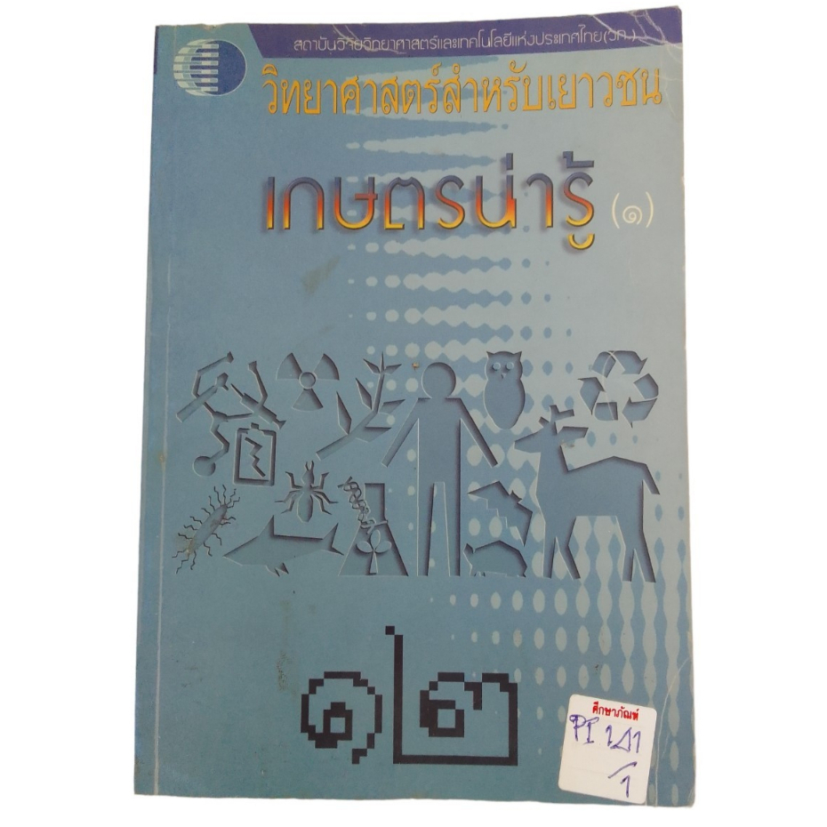 วิทยาศาสตร์สำหรับเยาวชน-เกษตรน่ารู้-1-by-ดร-พีรศักดิ์-วรสุนทโรสถ