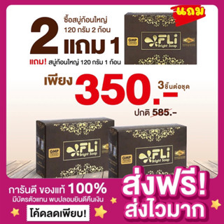 [ของแท้ ส่งฟรี‼️]สบู่FLI Bright Soap โปร2แถม1 สบู่สมุนไพรไทย กำจัดติ่งเนื้อ หูด ผิวขาวกระจ่างใส ลดสิว กระ ฝ้า กลิ่นหอม